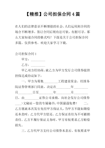 【精推】公司担保合同4篇
