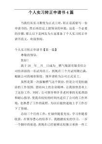 个人实习转正申请书4篇