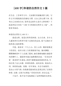 [400字]和谐的自然作文3篇