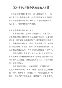 [600字]七年级令我难忘的人5篇