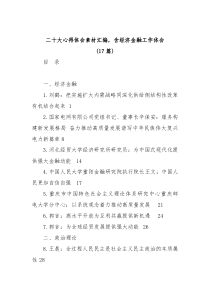 17篇二十大心得体会素材汇编含经济金融工作体会