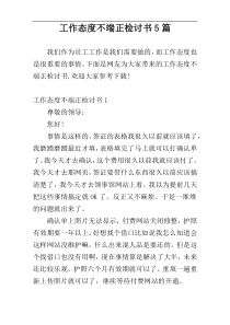 工作态度不端正检讨书5篇