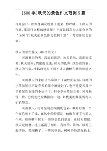 [600字]秋天的景色作文范例5篇