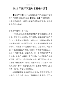 2022年度开学通知【精编5篇】