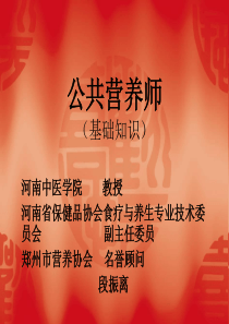 1、第一章公共营养师职业道德