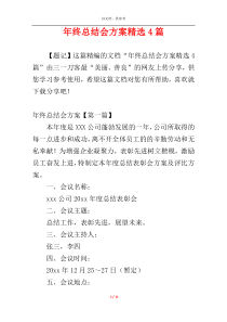 年终总结会方案精选4篇