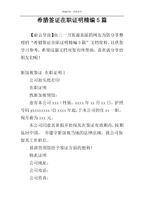 希腊签证在职证明精编5篇