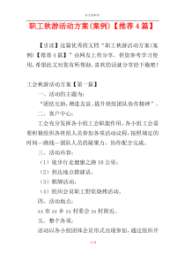 职工秋游活动方案(案例)【推荐4篇】