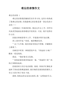 难忘的亲情作文