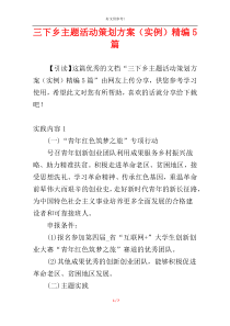 三下乡主题活动策划方案（实例）精编5篇
