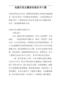 光盘行动主题活动倡议书5篇