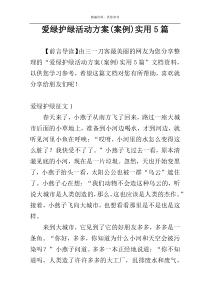爱绿护绿活动方案(案例)实用5篇
