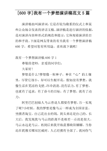 [600字]我有一个梦想演讲稿范文5篇