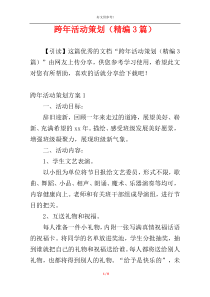 跨年活动策划（精编3篇）