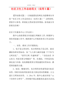 社区卫生工作总结范文（实用5篇）