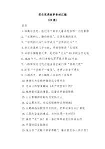 20篇党史党课故事素材汇编