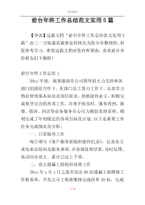 前台年终工作总结范文实用5篇