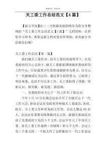 关工委工作总结范文【4篇】