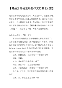 【精品】动物运动的作文汇聚【4篇】