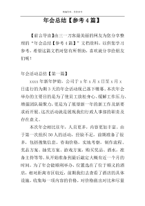 年会总结【参考4篇】