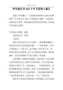 学写倡议书400个字【范例4篇】