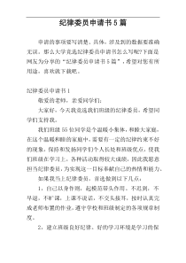 纪律委员申请书5篇