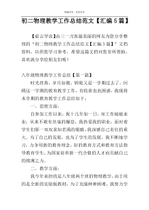 初二物理教学工作总结范文【汇编5篇】