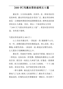 [600字]写熏衣草的说明文5篇