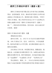 教师工作调动申请书（最新4篇）