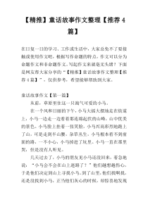 【精推】童话故事作文整理【推荐4篇】