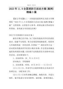 2023年11.9全国消防日活动方案(案例)精编3篇