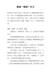 感谢“感谢”作文
