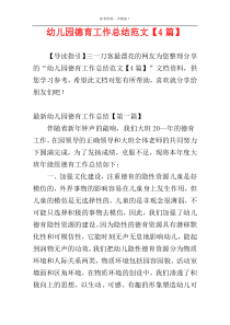 幼儿园德育工作总结范文【4篇】