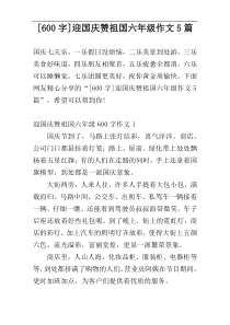 [600字]迎国庆赞祖国六年级作文5篇