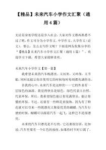 【精品】未来汽车小学作文汇聚（通用4篇）