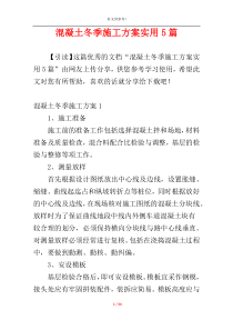 混凝土冬季施工方案实用5篇