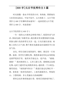 [600字]元旦节优秀作文5篇