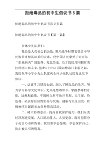 拒绝毒品的初中生倡议书5篇