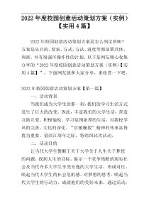 2022年度校园创意活动策划方案（实例）【实用4篇】