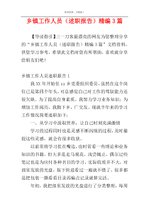 乡镇工作人员（述职报告）精编3篇