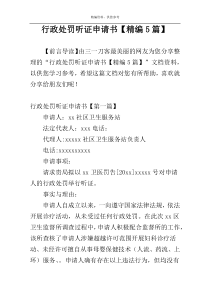 行政处罚听证申请书【精编5篇】