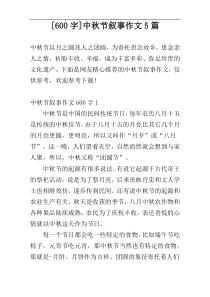 [600字]中秋节叙事作文5篇
