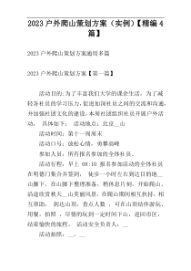 2023户外爬山策划方案（实例）【精编4篇】