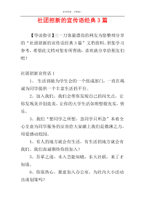 社团招新的宣传语经典3篇