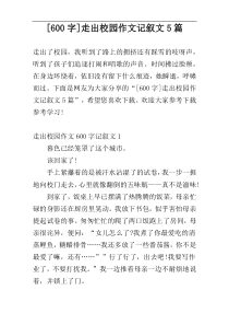 [600字]走出校园作文记叙文5篇