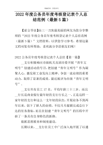 2022年度公务员年度考核登记表个人总结范例（最新5篇）