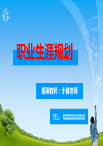 2017职业生涯规划引言-2课时