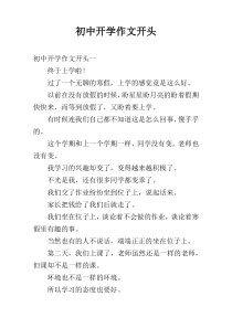 初中开学作文开头