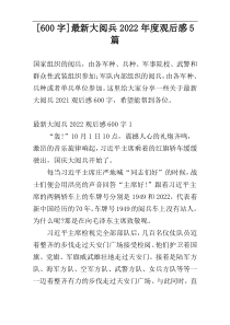 [600字]最新大阅兵2022年度观后感5篇