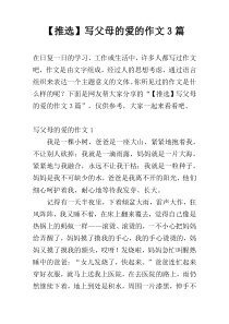 【推选】写父母的爱的作文3篇